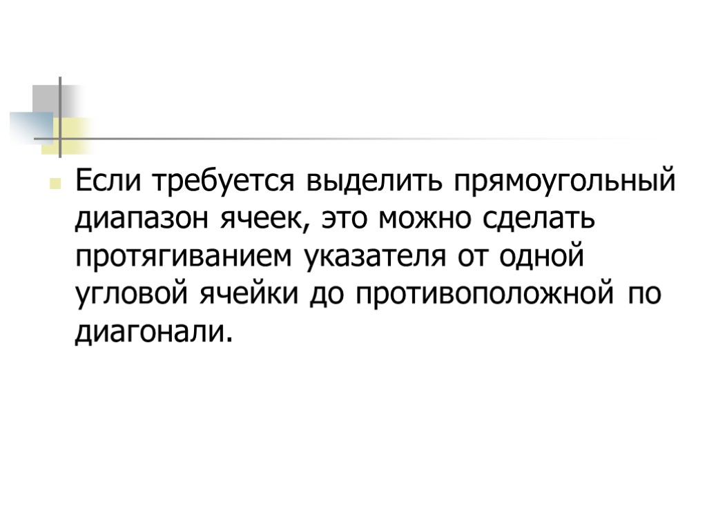 Если требуется выделить прямоугольный диапазон ячеек, это можно сделать протягиванием указателя от одной угловой